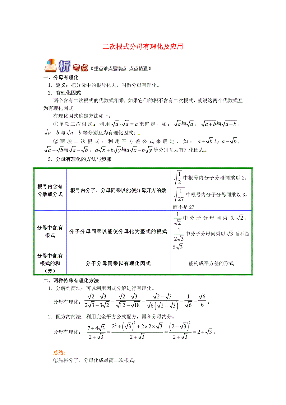 【青岛版】八年级数学下册专题讲练：二次根式分母有理化及应用试题含答案_第1页