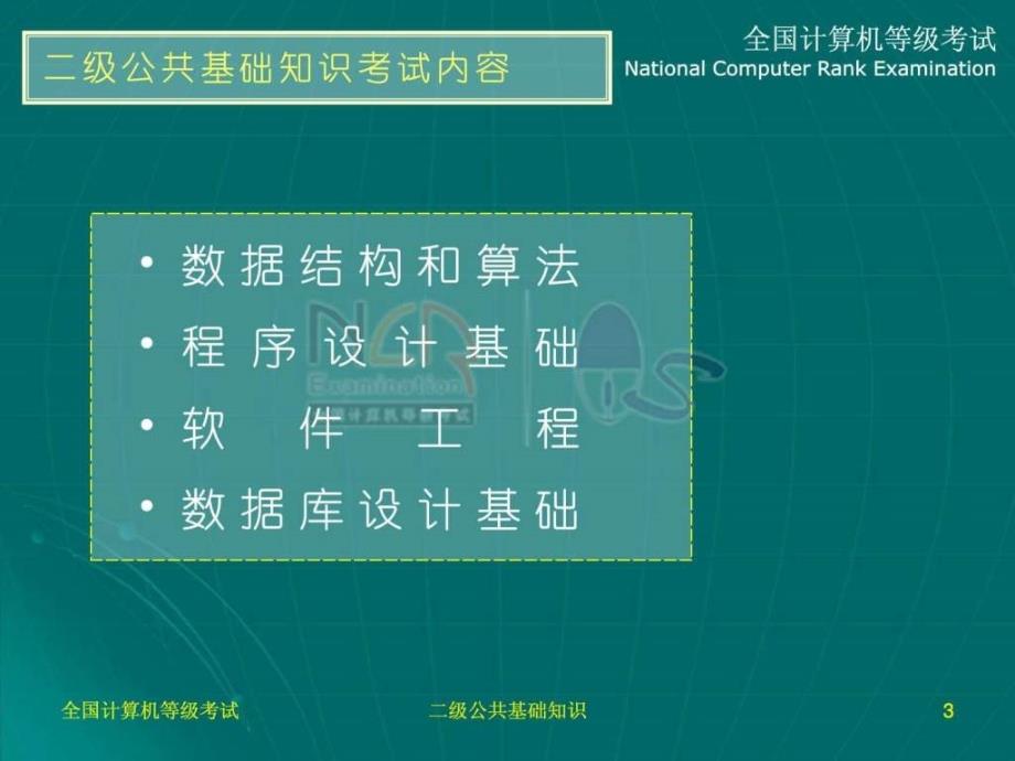 全国计算机等级考试二级公共基础知识_第3页