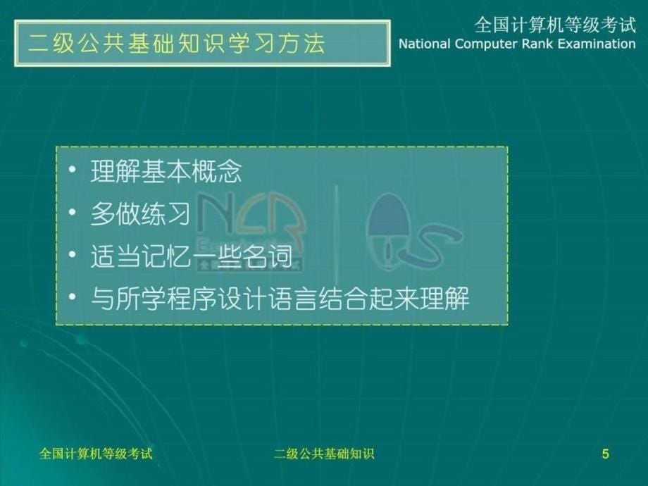 全国计算机等级考试二级公共基础知识_第5页