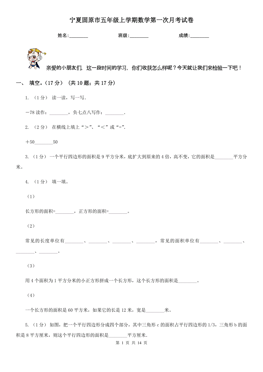 宁夏固原市五年级上学期数学第一次月考试卷_第1页