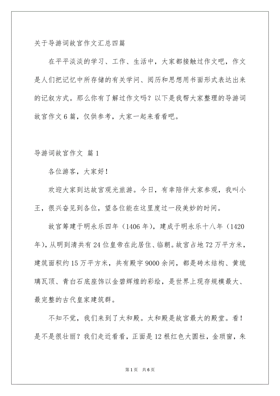 关于导游词故宫作文汇总四篇_第1页