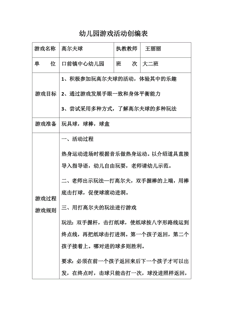 县幼儿园游戏化活动创编表高尔夫球_第1页