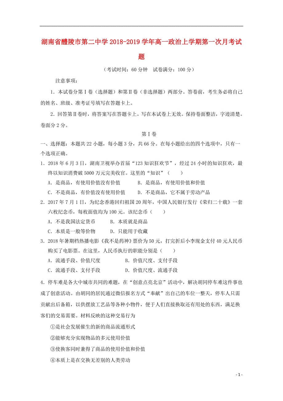 湖南省醴陵市第二中学2018-2019学年高一政治上学期第一次月考试题_第1页