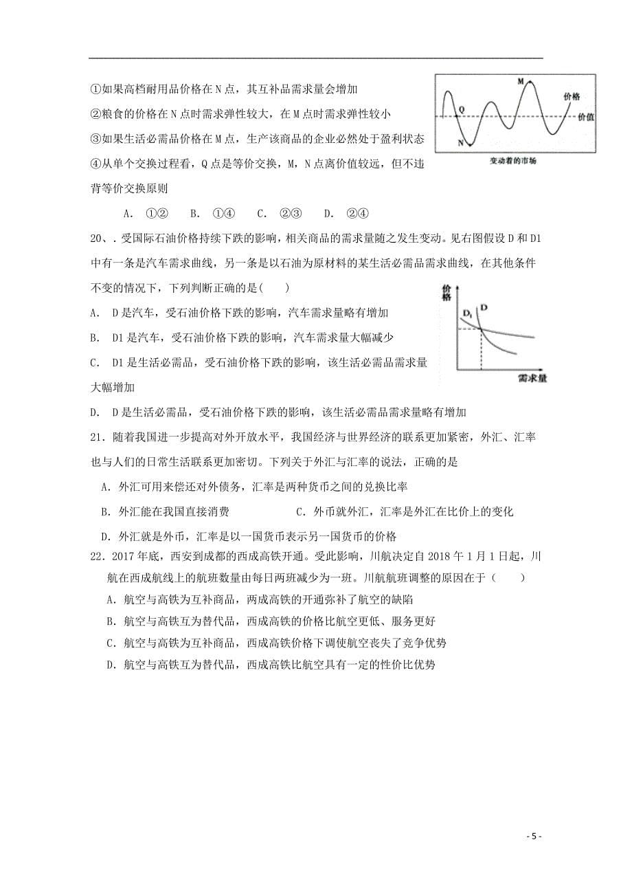 湖南省醴陵市第二中学2018-2019学年高一政治上学期第一次月考试题_第5页