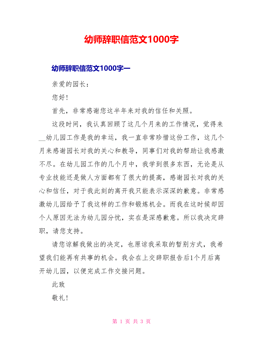 幼师辞职信范文1000字_第1页