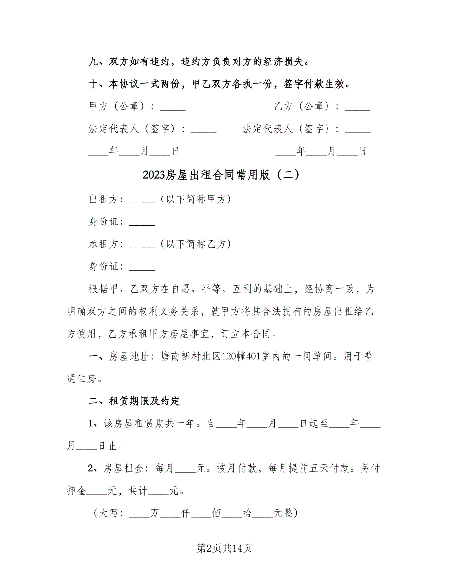 2023房屋出租合同常用版（九篇）.doc_第2页