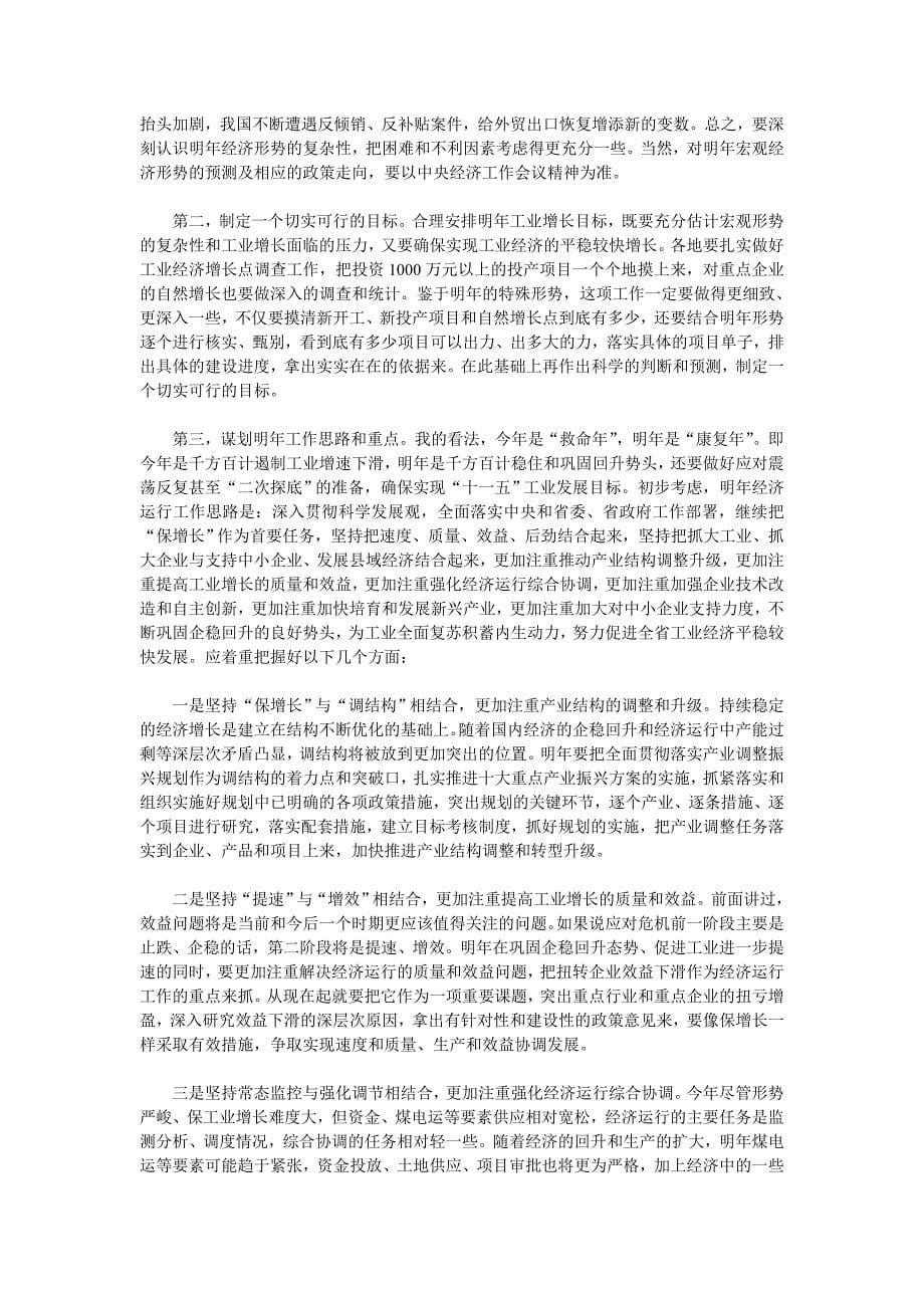 在全省工业经济形势分析会上讲话_第5页