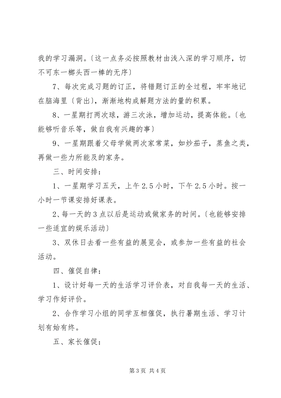 2023年如何制定中学生个人学习计划.docx_第3页