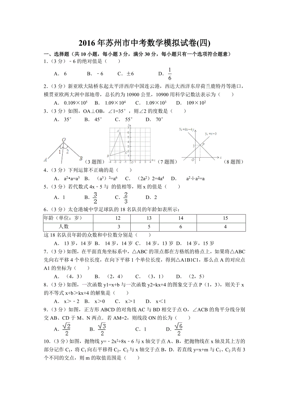 苏州市中考数学模拟试卷（四）含答案解析_第1页