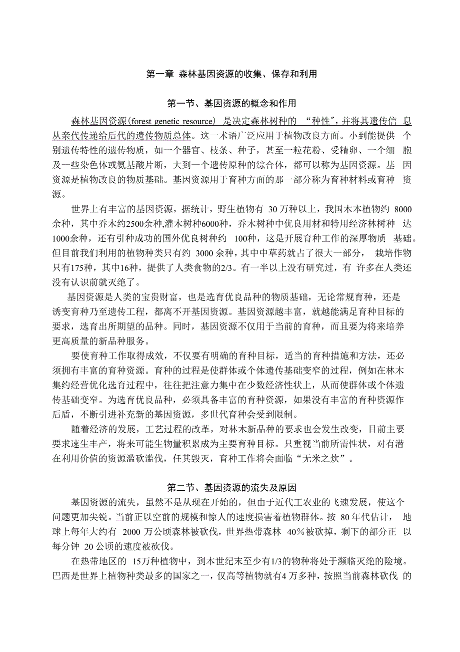 森林基因资源的收集、保存和利用_第1页