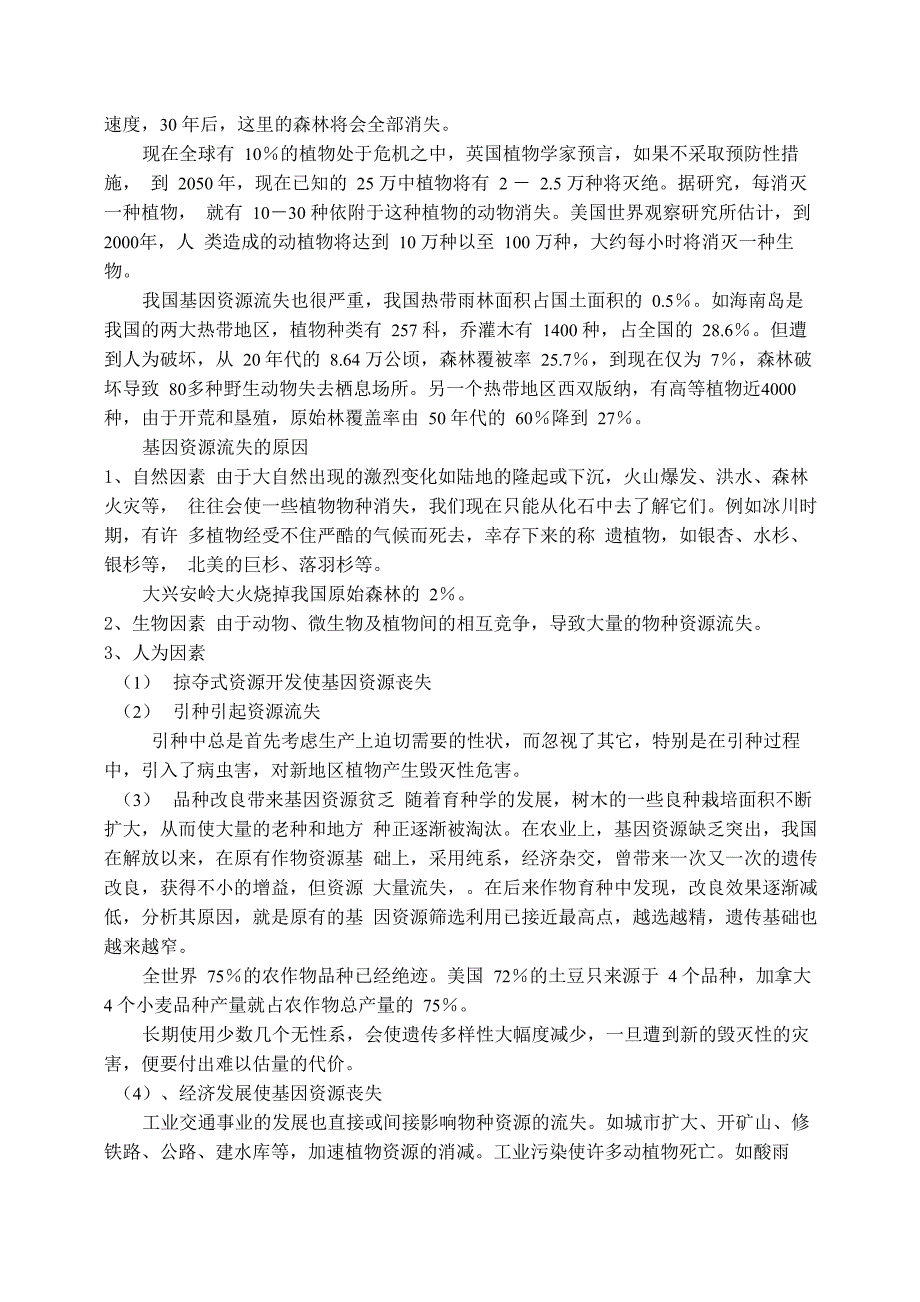 森林基因资源的收集、保存和利用_第2页