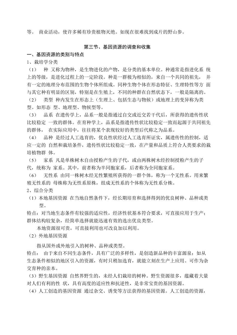 森林基因资源的收集、保存和利用_第3页