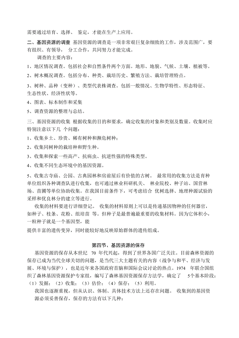 森林基因资源的收集、保存和利用_第4页