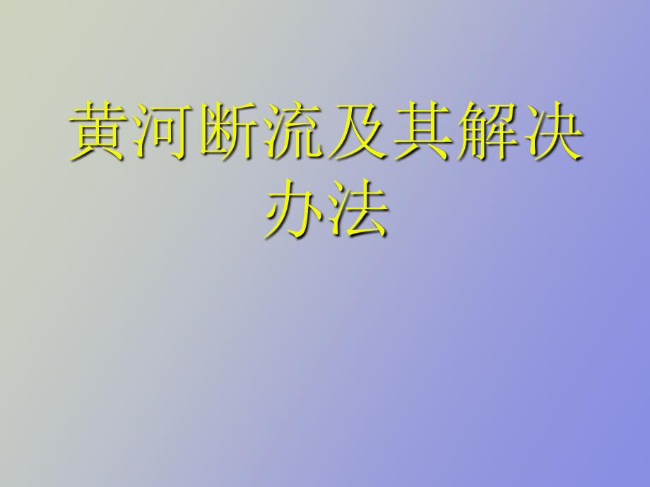 黄河断流及其解决办法_第1页