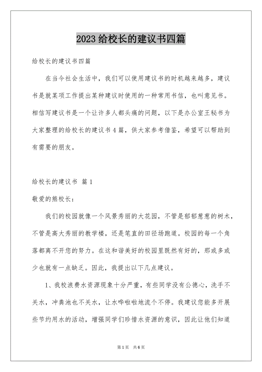 2023年给校长的建议书四篇.docx_第1页