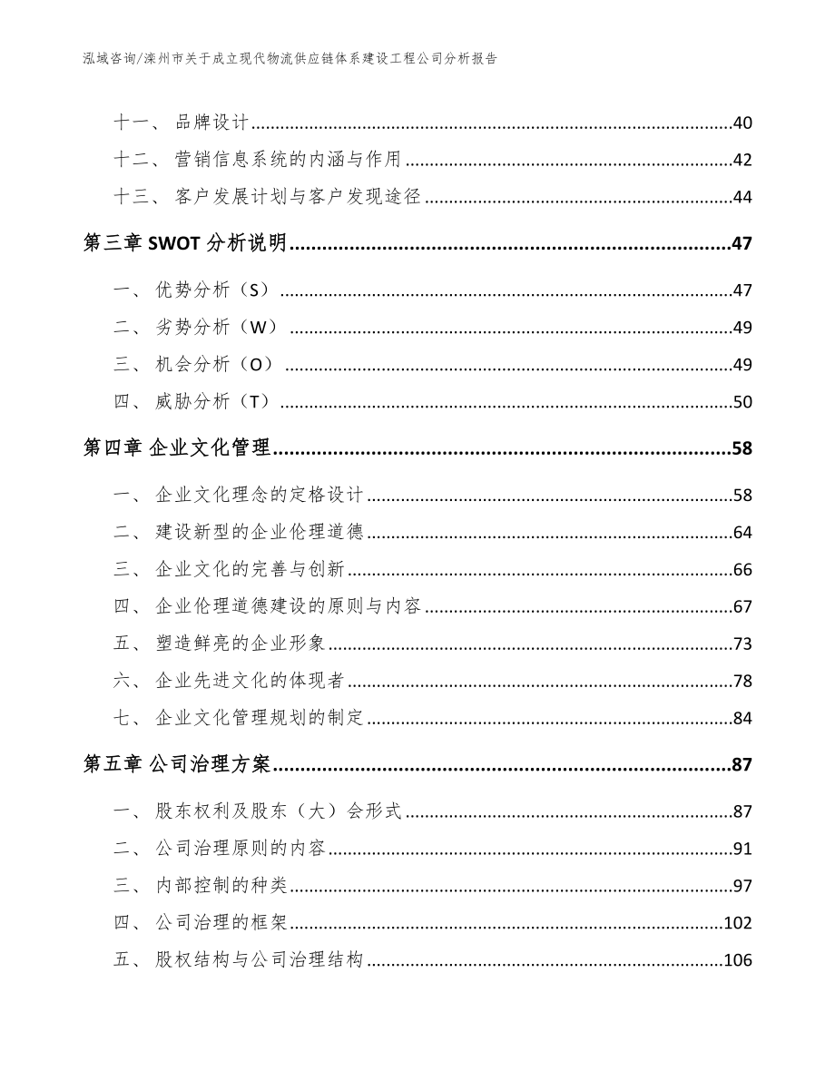 滦州市关于成立现代物流供应链体系建设工程公司分析报告（模板范本）_第3页