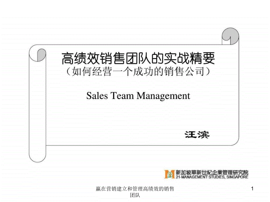 赢在营销建立和管理高绩效的销售团队课件_第1页
