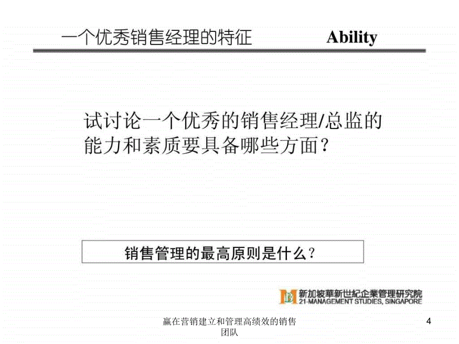 赢在营销建立和管理高绩效的销售团队课件_第4页