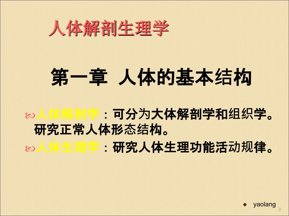 现代基础医学概论人体的基本结构ppt课件_第3页