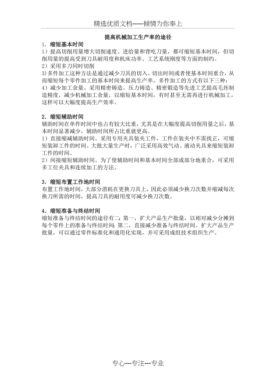 提高机械加工生产率的途径_第1页