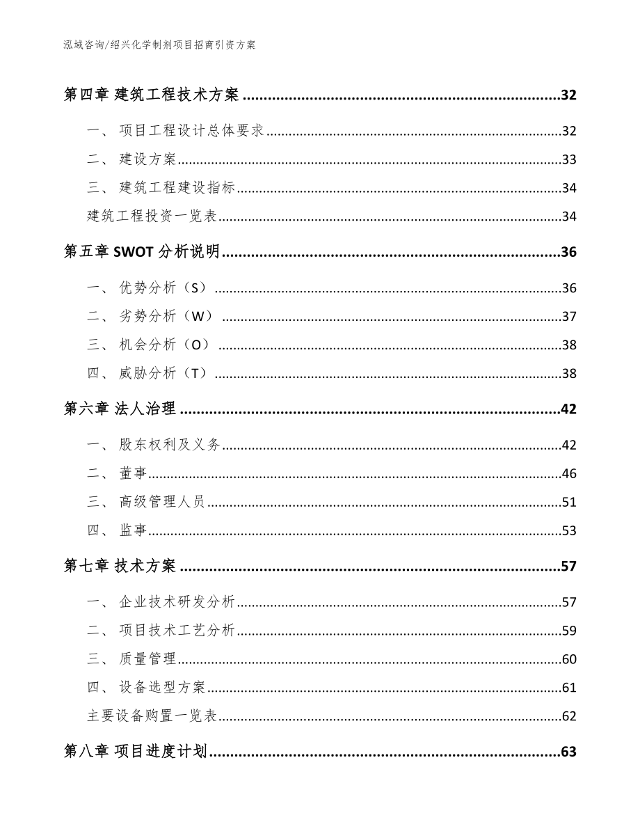 绍兴化学制剂项目招商引资方案_模板范本_第3页