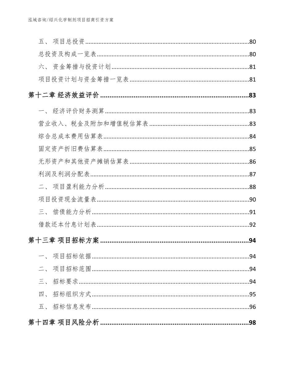 绍兴化学制剂项目招商引资方案_模板范本_第5页