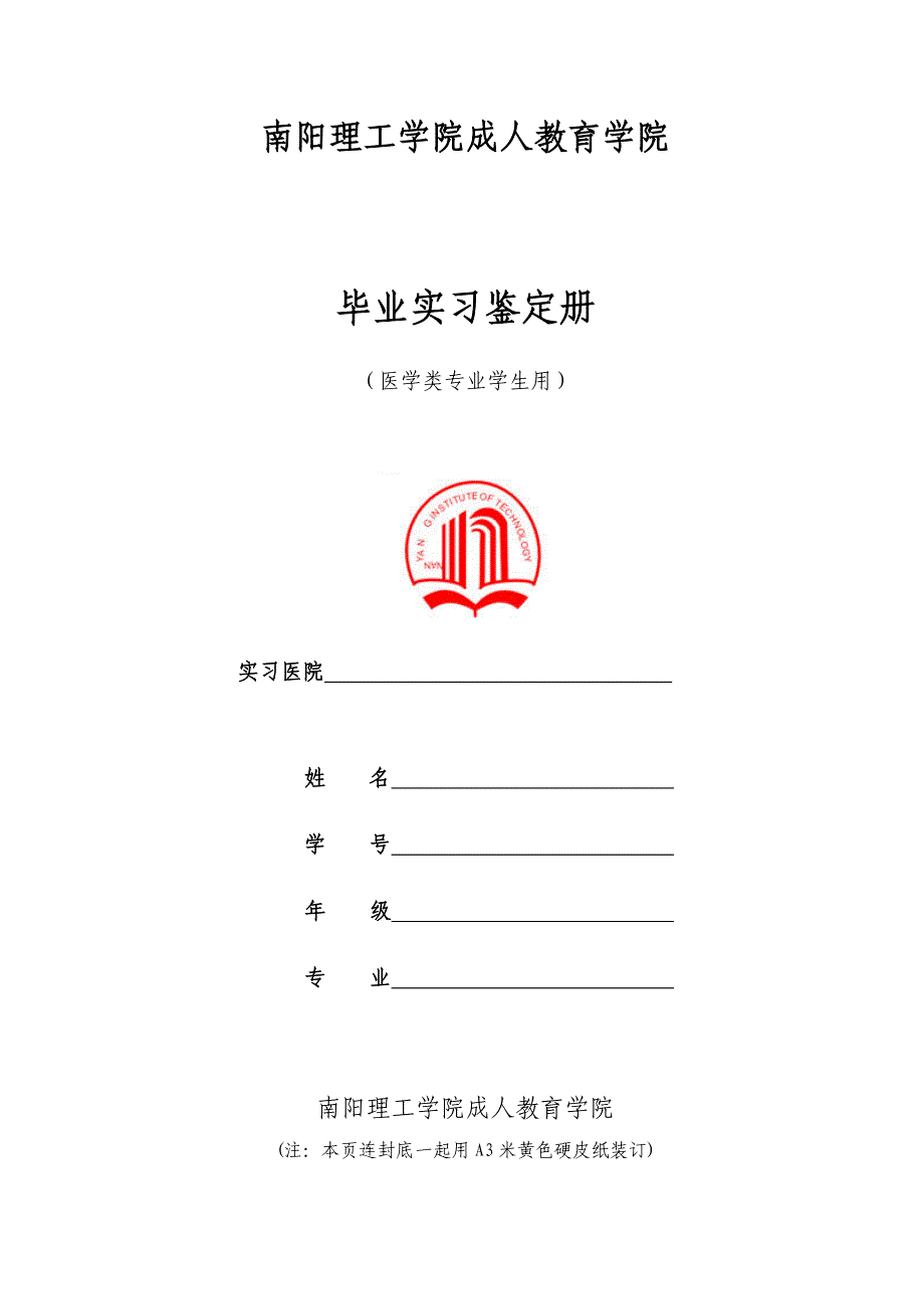 医学类专业毕业实习鉴定册南阳理工学院成人教育学院_第1页