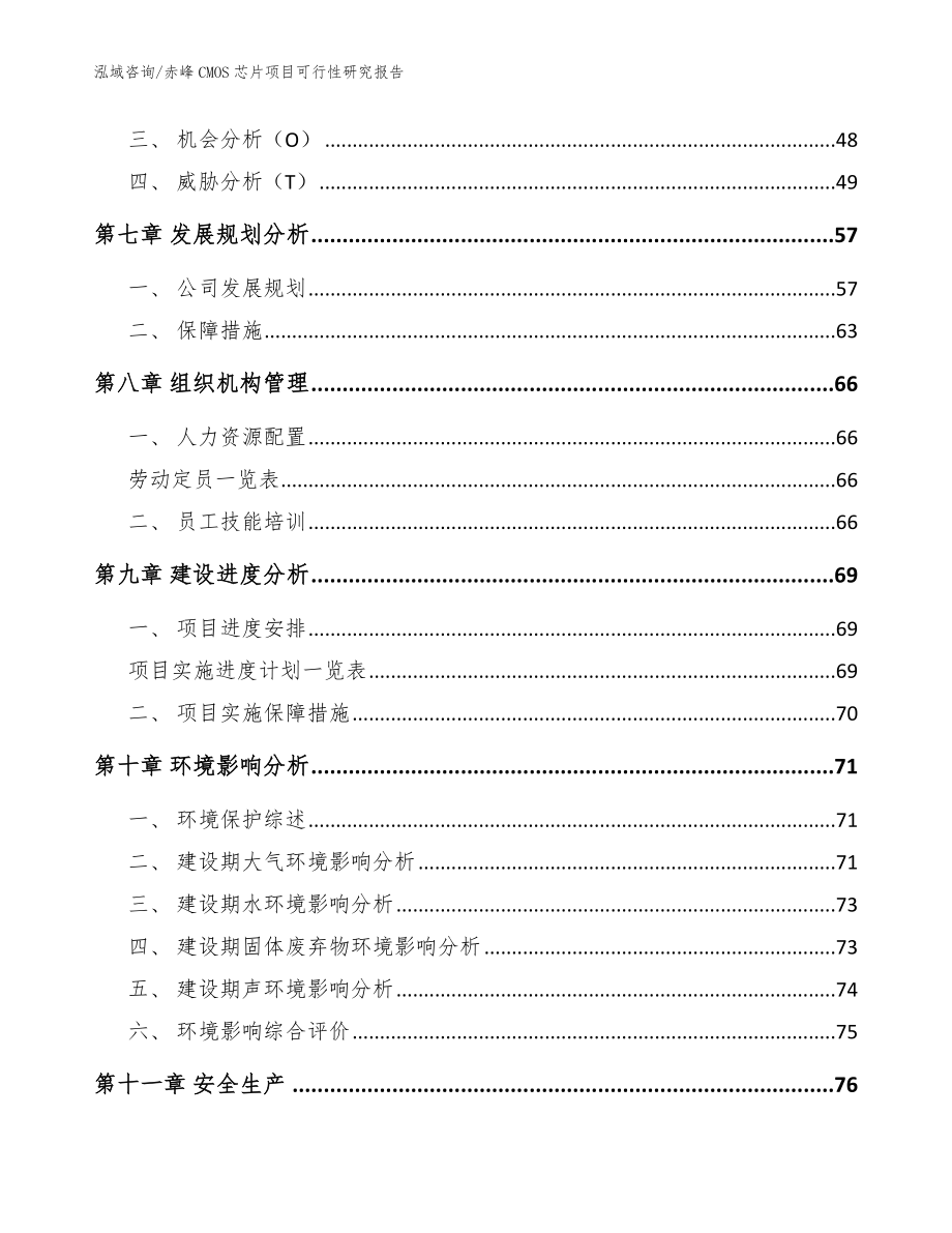 赤峰CMOS芯片项目可行性研究报告【范文参考】_第4页