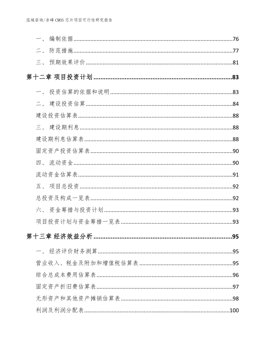 赤峰CMOS芯片项目可行性研究报告【范文参考】_第5页