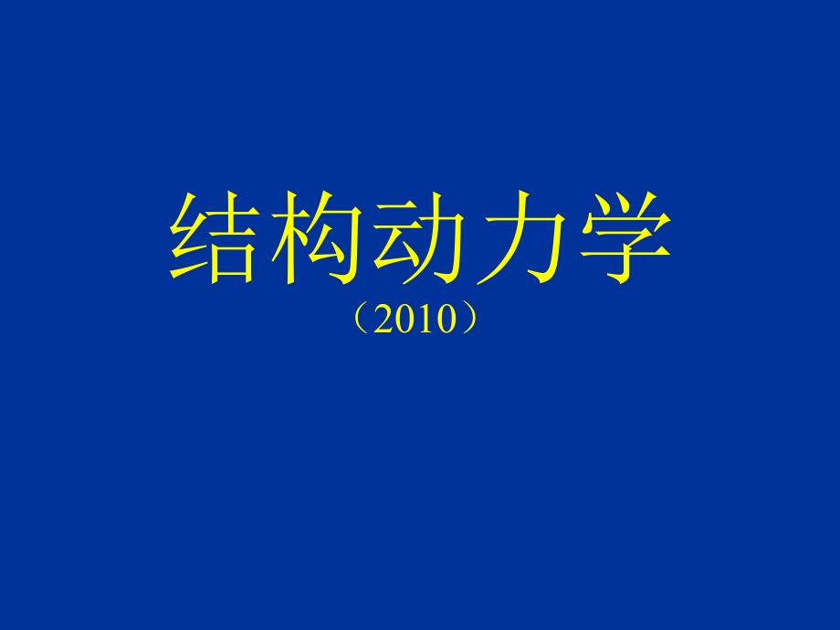 (结构动力学2)运动方程的建立35解析_第1页