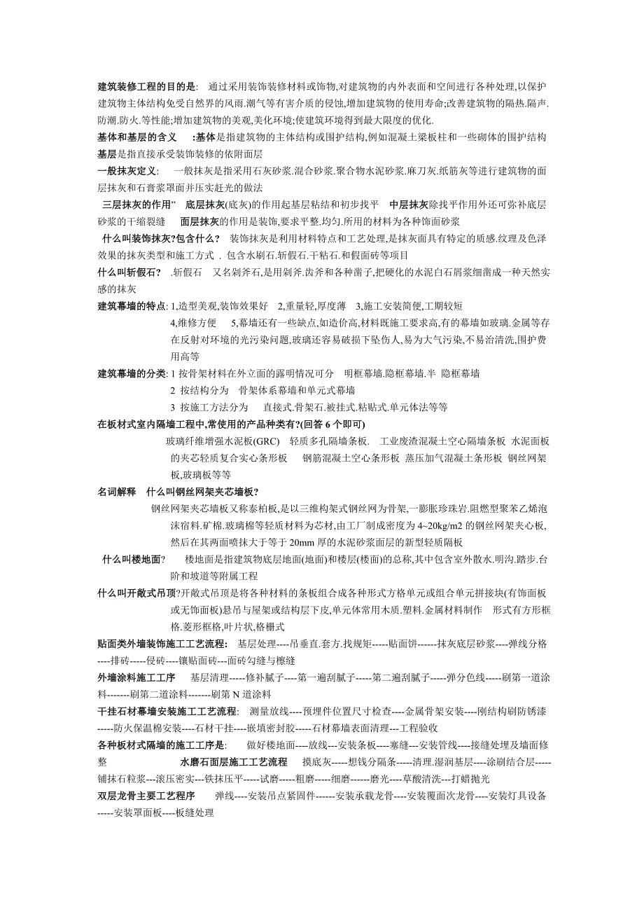 建筑装饰装修工程学习资料.doc_第3页