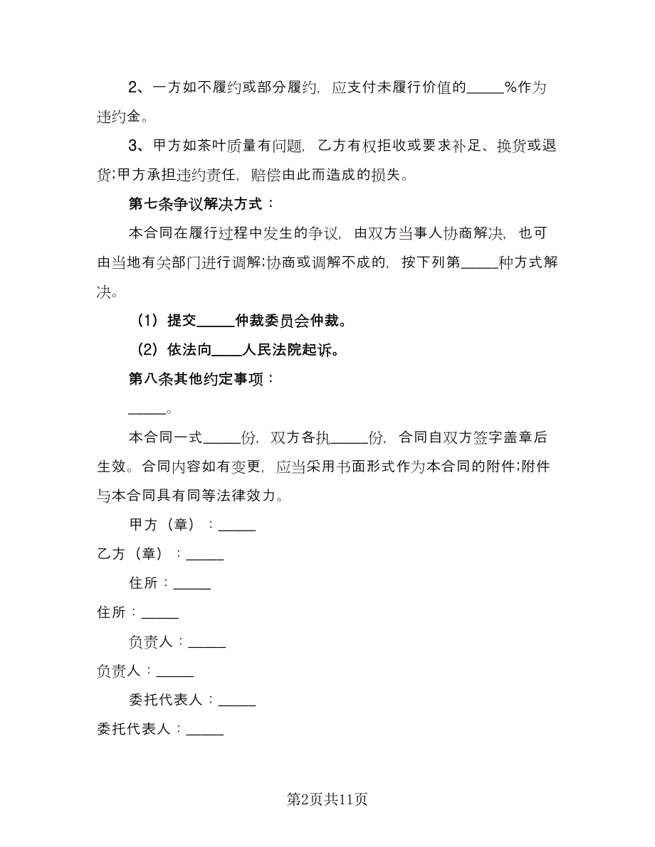 私人茶叶买卖协议书专业版（四篇）.doc_第2页