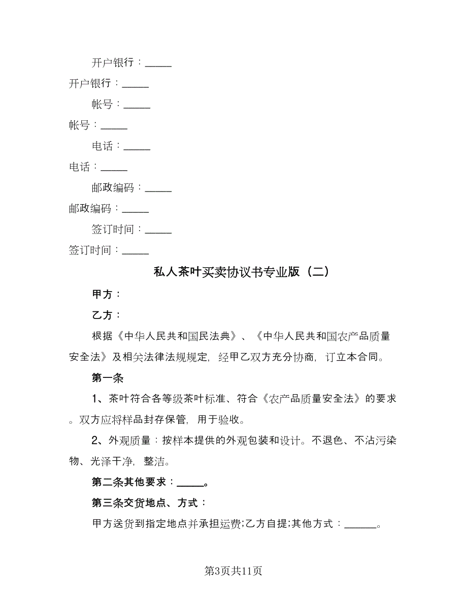 私人茶叶买卖协议书专业版（四篇）.doc_第3页