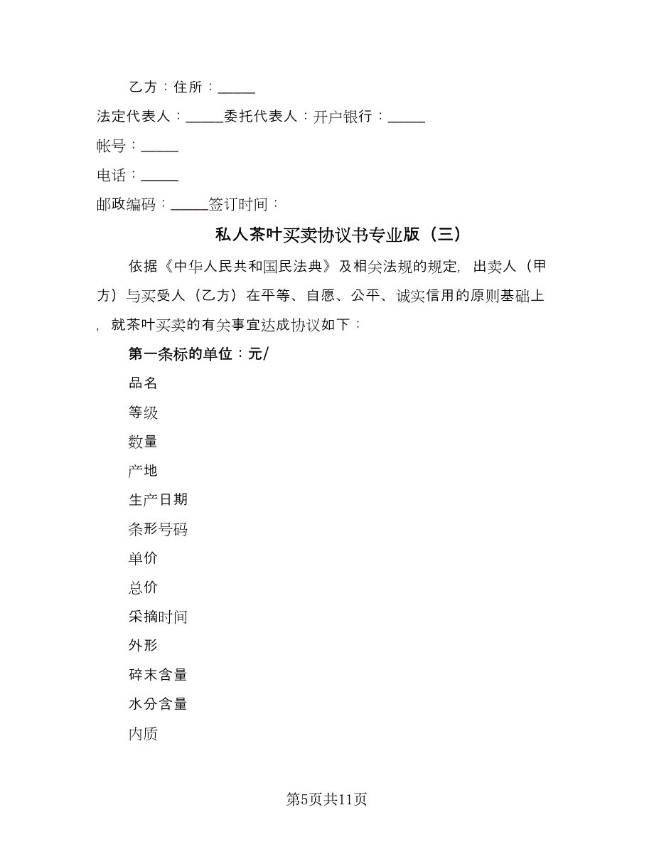 私人茶叶买卖协议书专业版（四篇）.doc_第5页