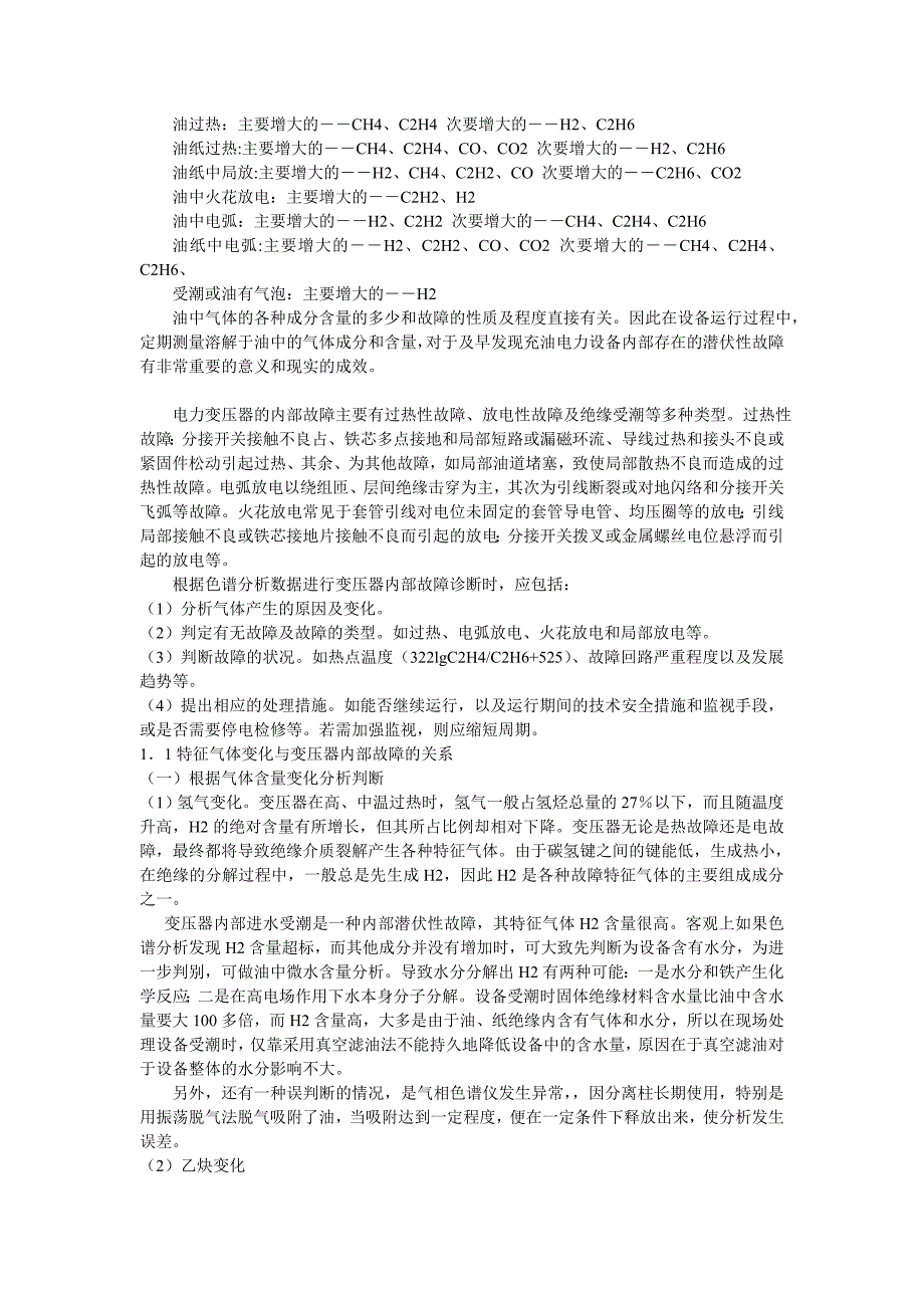 电力变压器故障检测诊断技术_第2页