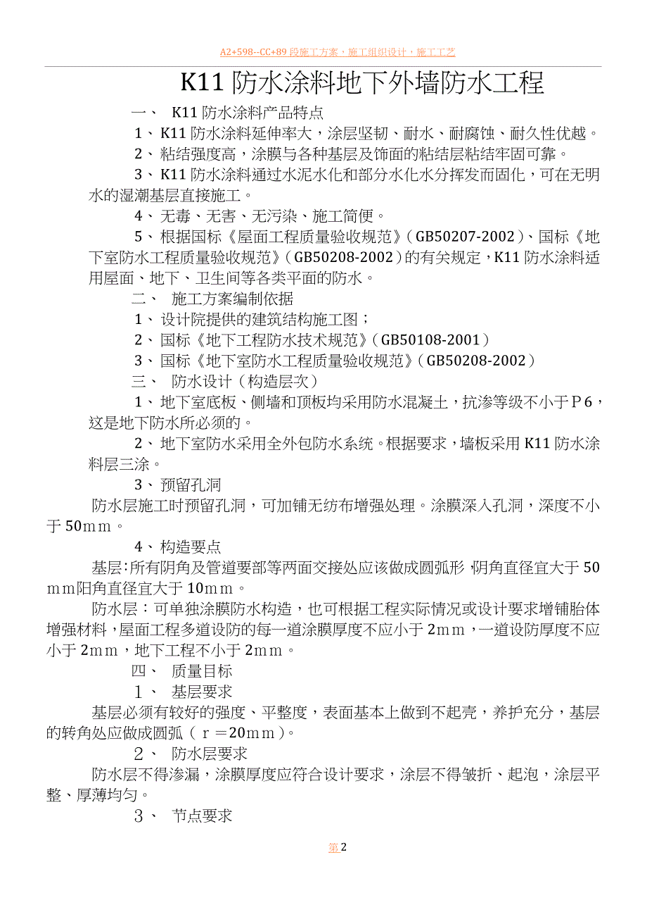 K11防水涂料施工方案.doc_第2页