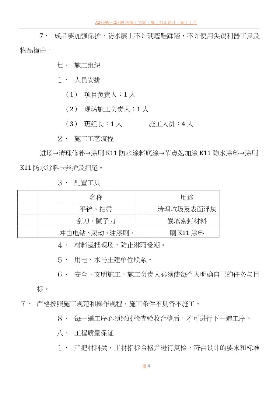 K11防水涂料施工方案.doc_第4页