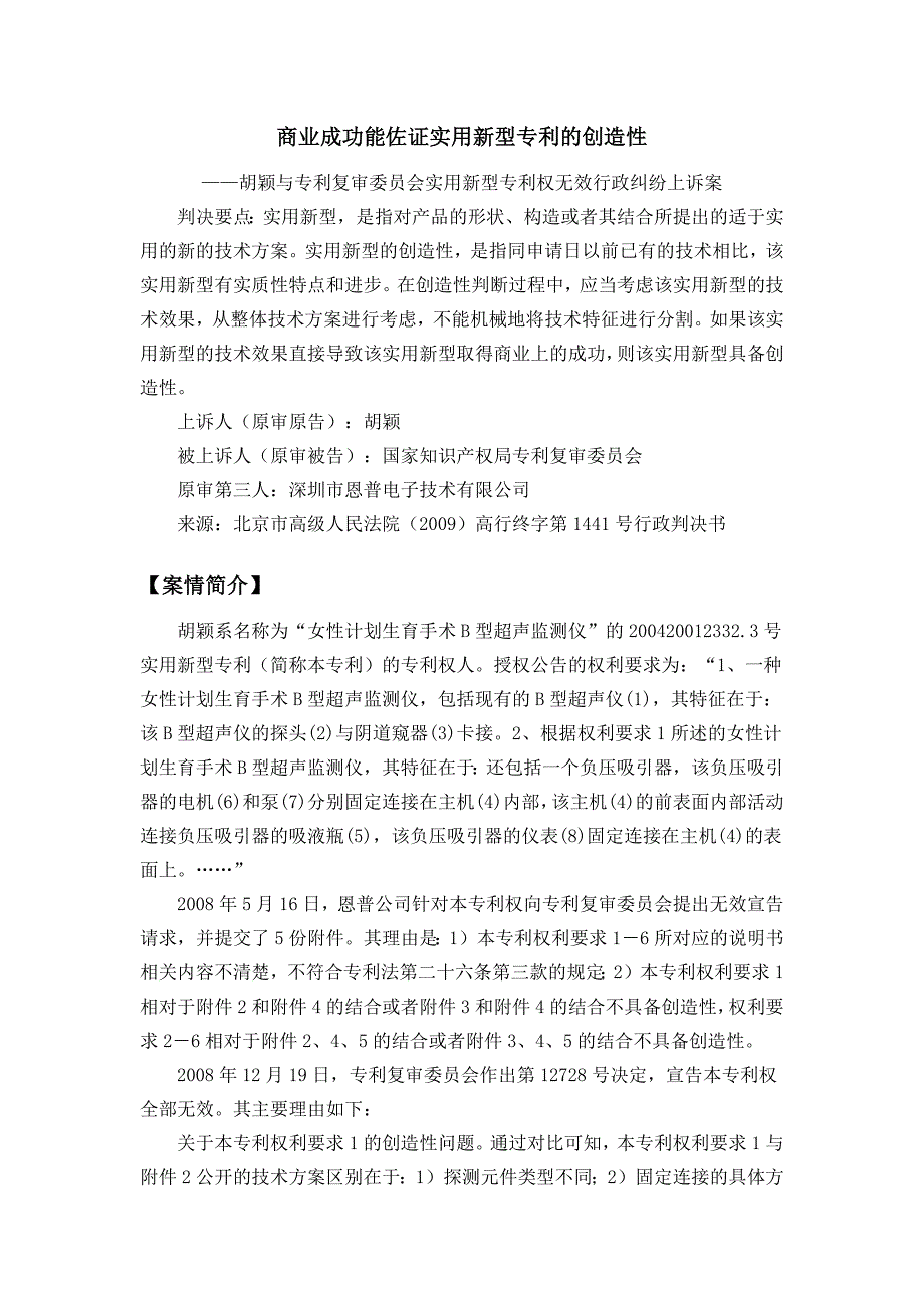 商业成功能佐证实用新型专利的创造性(案例).docx_第1页