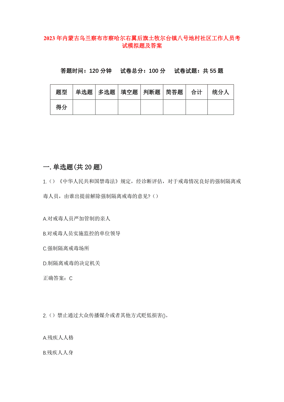 2023年内蒙古乌兰察布市察哈尔右翼后旗土牧尔台镇八号地村社区工作人员考试模拟题及答案_第1页