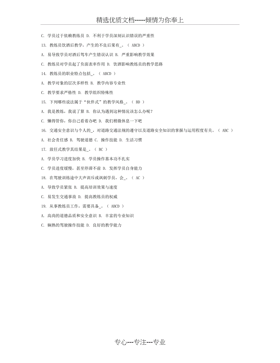 机动车驾驶培训教练员从业资格2013年理论考试题库第一章教练_第5页