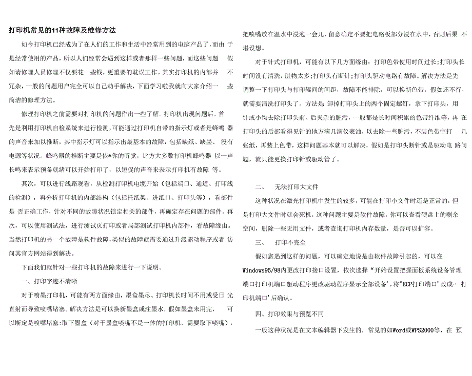 打印机常见的11种故障及维修方法_第1页