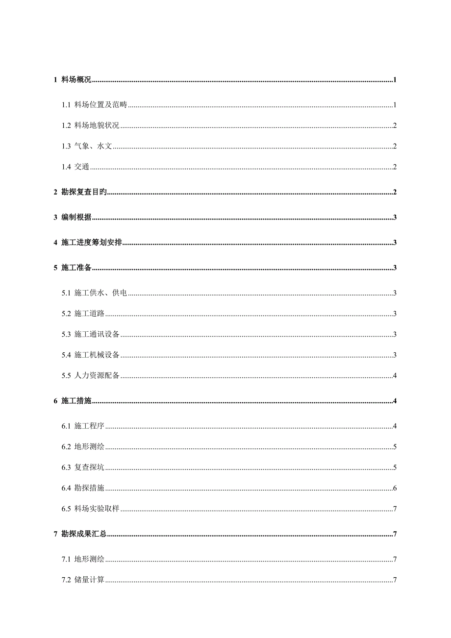 料场复查综合施工专题方案_第1页