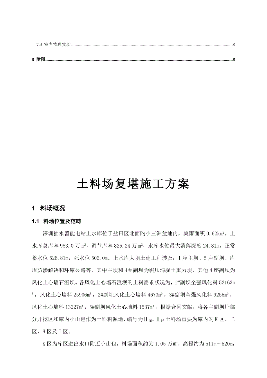 料场复查综合施工专题方案_第2页