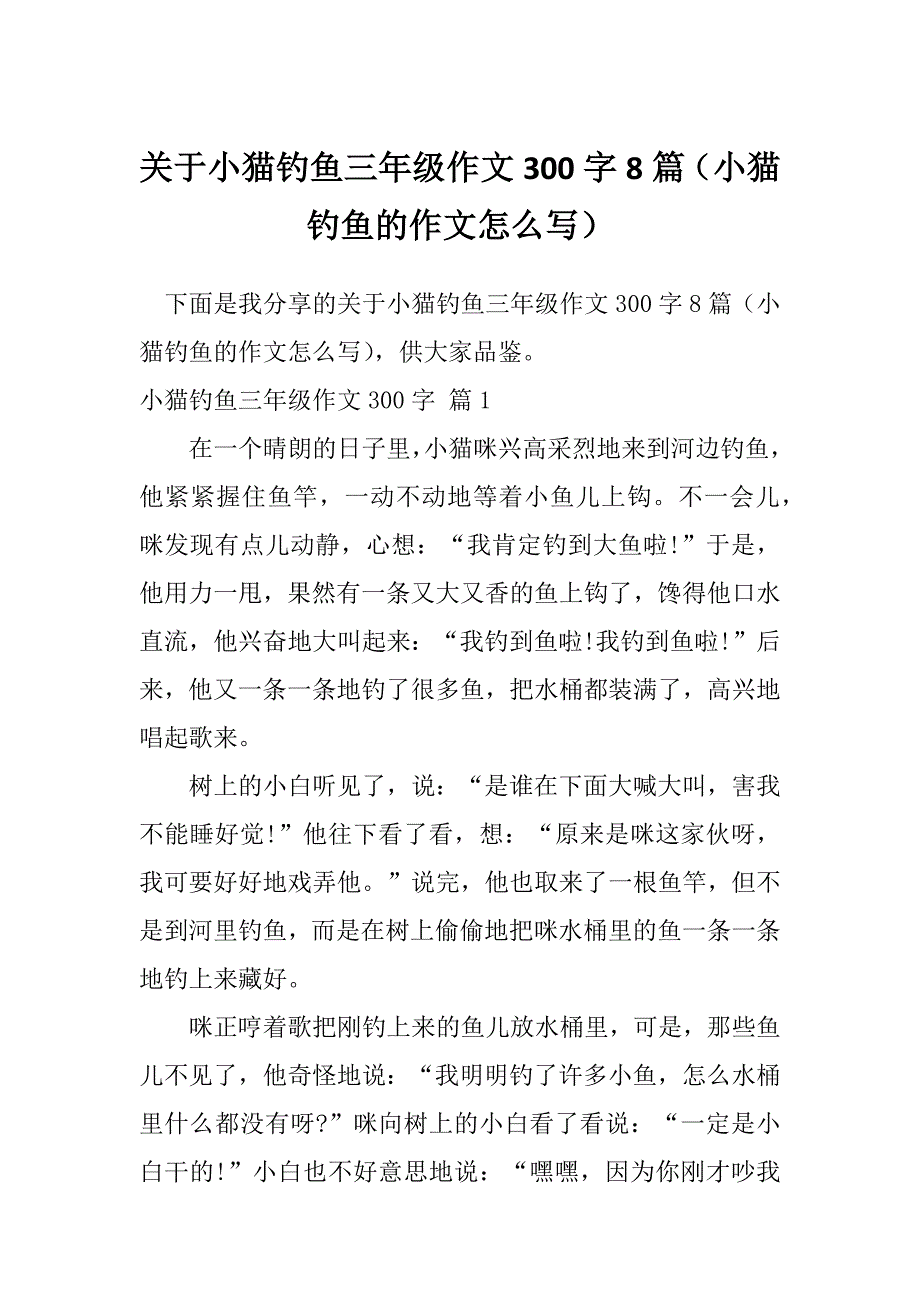 关于小猫钓鱼三年级作文300字8篇（小猫钓鱼的作文怎么写）_第1页