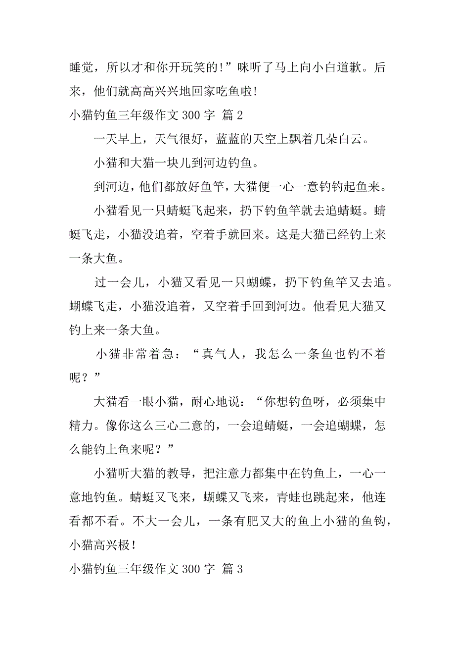 关于小猫钓鱼三年级作文300字8篇（小猫钓鱼的作文怎么写）_第2页