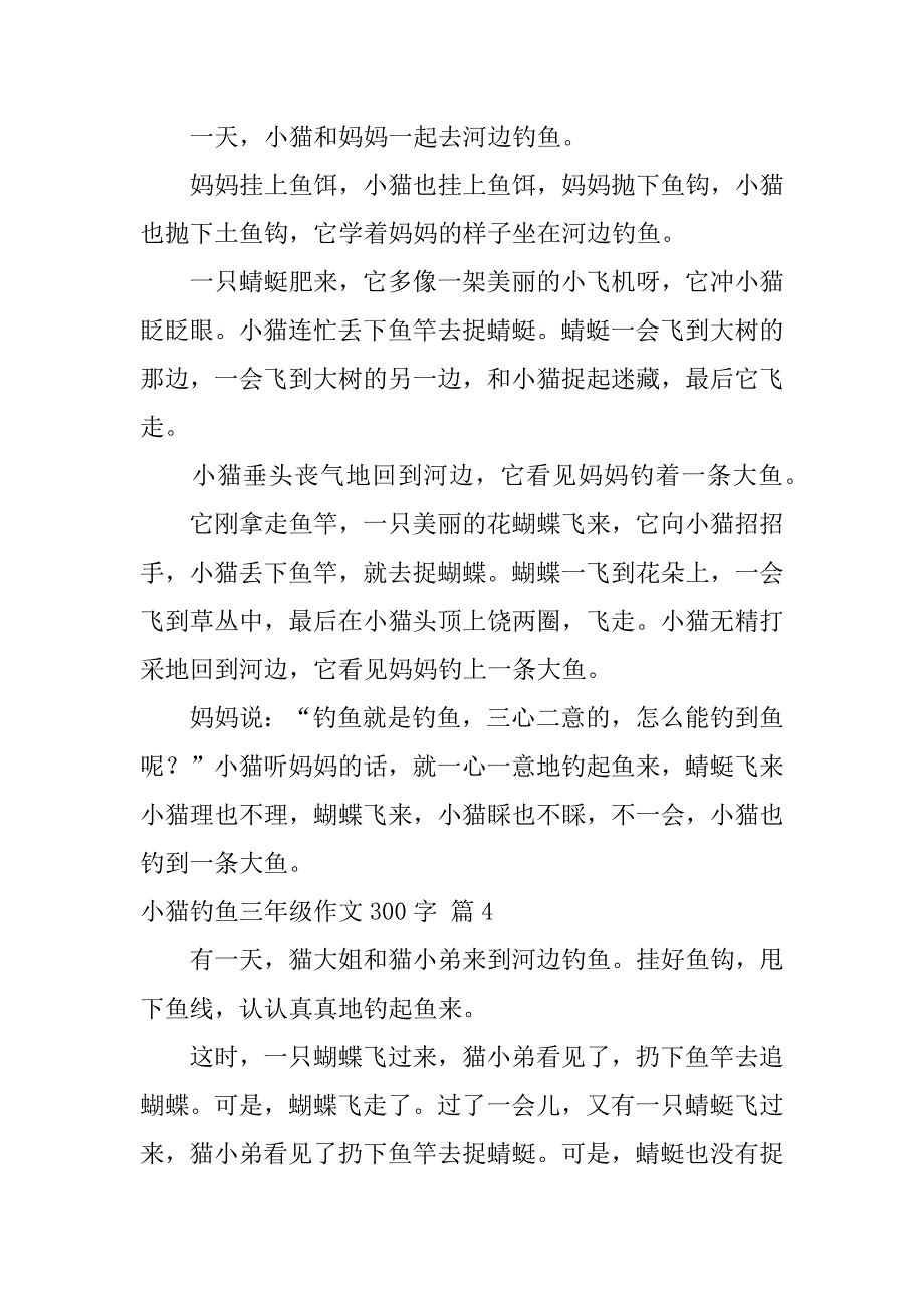 关于小猫钓鱼三年级作文300字8篇（小猫钓鱼的作文怎么写）_第3页