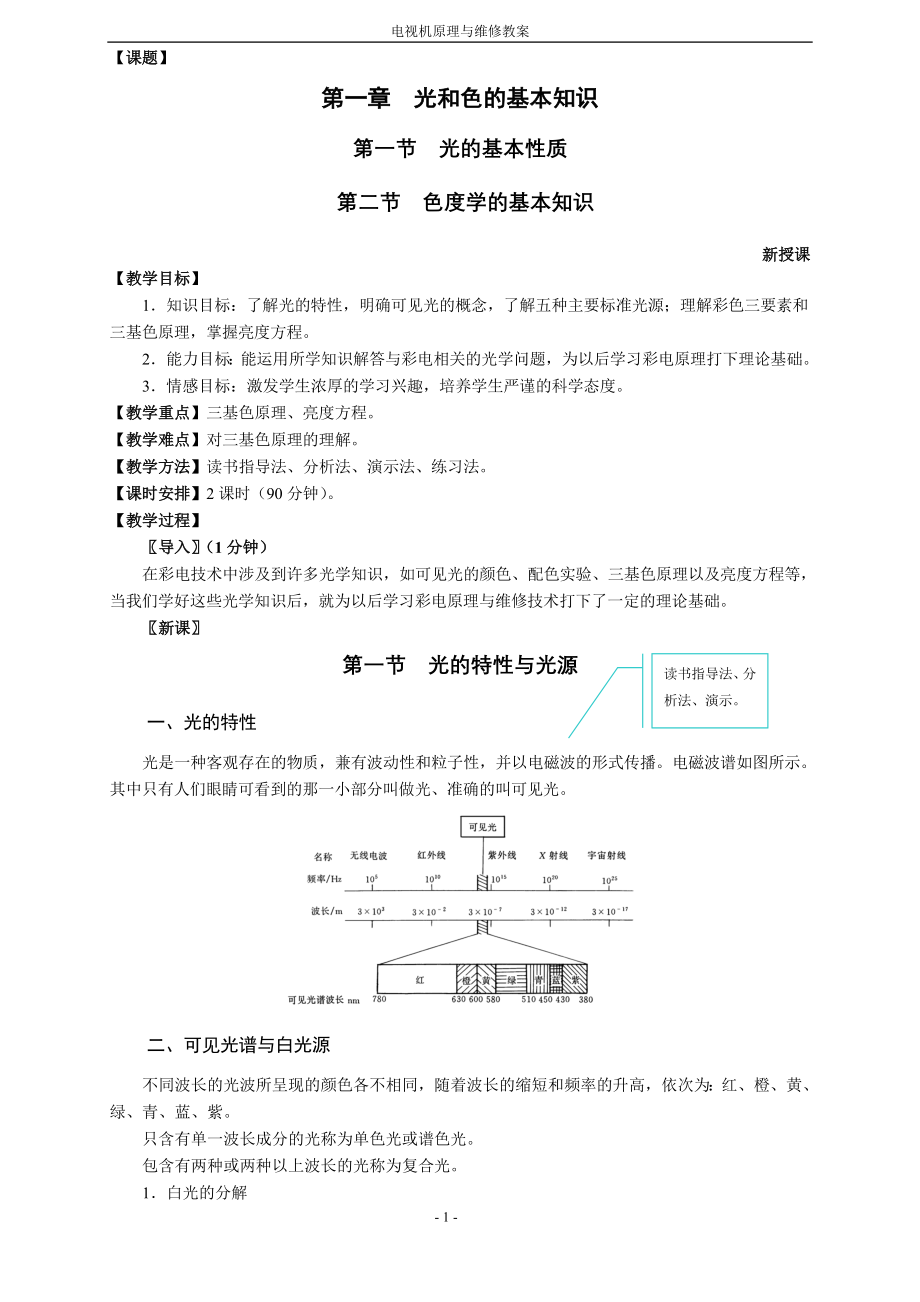 电视机原理与维修教案_第1页