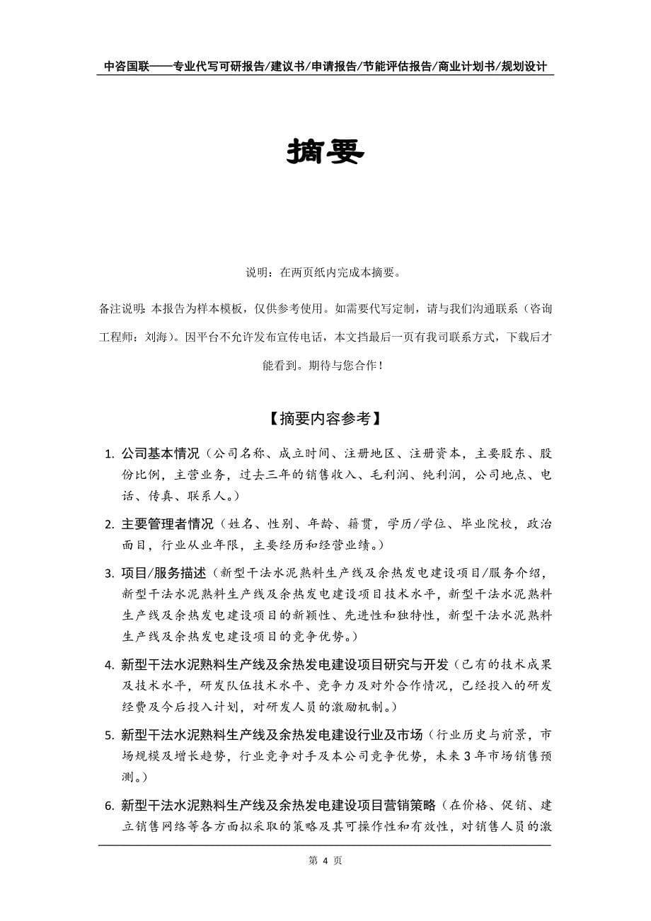 新型干法水泥熟料生产线及余热发电建设项目商业计划书写作模板_第5页