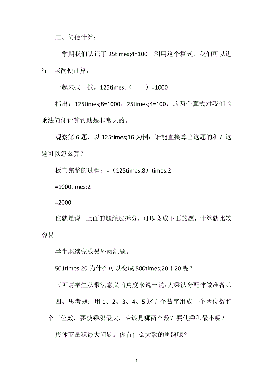苏教版四年级数学-第一单元乘法(第5~8课时)_第2页