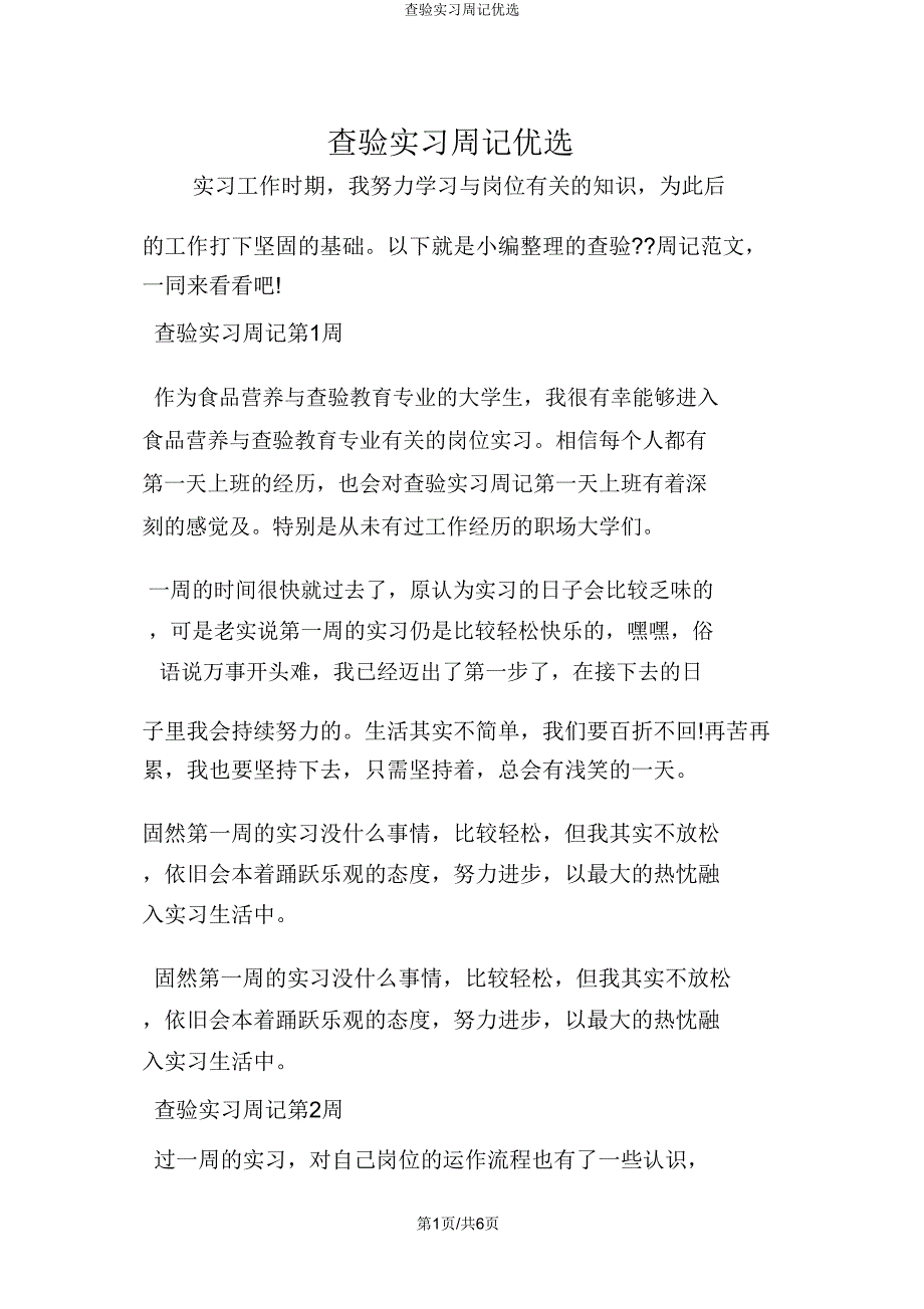 检验实习周记.doc_第1页